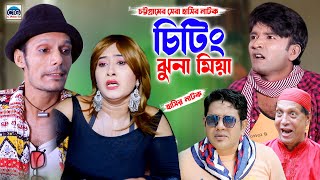 চিটিং ঝুনা মিয়া । ঝুনা মিয়া । হ্যাপি । Ctg natok | new ctg natok | ctg natok |