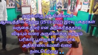 அருள்மிகு அக்கினிகாளி ஆலயத்தில் நேற்று(25-03-2022)🔱 இரவு நடந்த பூஜை 🔱