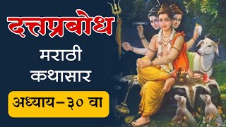 दत्तप्रबोध-सर्व ईच्छा पुर्ण करणारा ग्रंथ | अध्याय- 30 वा | मराठी कथासार | dattaprabodh