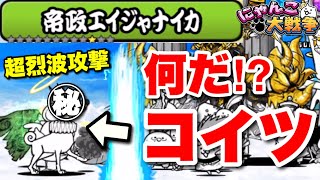 【実況にゃんこ大戦争】真レジェ制覇の旅！帝政エイジャナイカ「謎の超烈波攻撃犬登場！！」