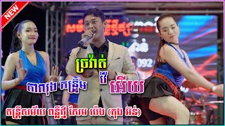 ច្រវ៉ាត់វ៉ៃអើយ កន្រ្ទឹមសុរិន​ អេមណាស់ ពន្លឺថ្មី សែម ប៉េង តុង អ៊ន់ តន្រ្តីសម័យ