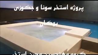 ساخت جکوزی | ساخت سونا و جکوزی - گروه مهندسین مدرن استخر