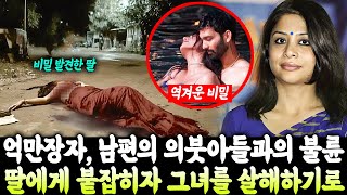 [실제사건] 남편의 의붓아들과 불륜을 저질렀던 억만장자… '수상한 짓'을 하고 있다가 딸에게 붙잡히자 역겨운 비밀을 숨기기 위해 딸을 노골적으로 살해했다