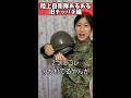 【陸上自衛隊あるある】旧テッパチ編　旧テッパチ後ろにクリップ付けてる隊員おる　＃shorts