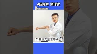 【手肘痛、手腕無力】4招緩解網球肘，恢復強壯好手臂！！ #高醫師說 #高晧宇中醫師 #中醫 #shorts #網球肘