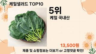 오늘은 뭘살까? 케일샐러드 추천 Top10 ll 가격 평점 후기 비교