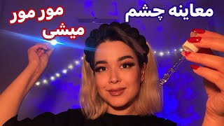 𝐏𝐞𝐫𝐬𝐢𝐚𝐧 𝐀𝐒𝐌𝐑 ای اس ام آر😴 ➷➷➷ یـہ چیزے בاخل چشماتـہ و من ۱۰ בقیقـہ اے בرش میارم👁️ ➶➶➶