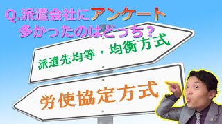 【派遣会社向けアンケート結果】2020.4派遣法改正 派遣先均等・均衡方式\u0026労使協定方式 それぞれの導入割合は？