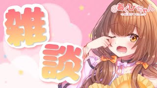 【🔴雑談】毎日配信最終日！お名前呼びながらたくさん話します！【＠あくびちゃん】【新人Vtuber】