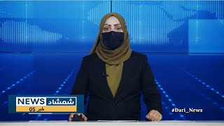 Shamshad Dari News |08.02.2025| خبر دری