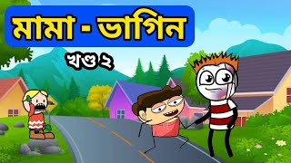 মামা - ভাগিন || খণ্ড ২ || Bhondu Party || assamese comedy video