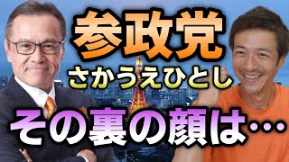 話題の参政党「さかうえひとし」ってどんな人？【参政党 さかうえひとし】【則武謙太郎3rdチャンネル】【切り抜き】