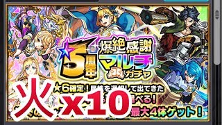 【モンスト】5周年！「5周年爆絶感謝マルチガチャ」火x10 抽 神引！！怪物彈珠