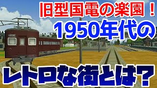 【A列車でいこうはじまる観光計画実況】通える古都を目指して開発するぞ！Part1