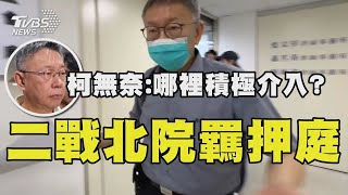 「二戰」北院羈押庭 北檢不採納新事證 柯文哲無奈:哪裡積極介入?｜TVBS新聞