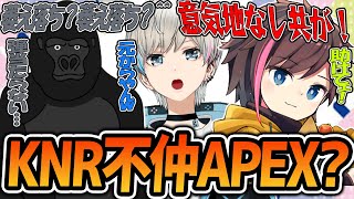 【APEX】久々のフルパランクをしたら全員がとがり過ぎて萎え落ち?者が出てしまう大混雑なKNRランク（きなこ/バーチャルゴリラ/BobSappAim/切り抜き）