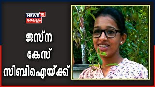 Jesna Missing Case സിബിഐക്ക് വിട്ടു; അന്വേഷണ ചുമതല തിരുവനന്തപുരം യൂണിറ്റിന്