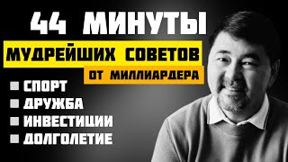 Мудрые советы миллиардера Маргулана Сейсембаева! Часть 3