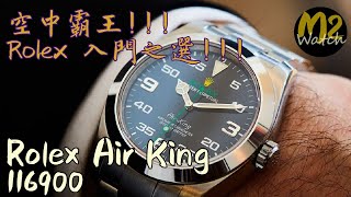 名錶列傳 -EP11 Rolex Air King 116900