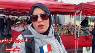 جولة في السوق الريفي داخل فرنسا 🇫🇷🇫🇷🇫🇷