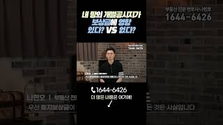 내 땅의 개별공시지가, 보상금에 영향 있다? VS 없다?