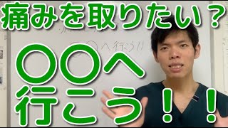 痛みを取りたい？〇〇へいきましょう！！　埼玉　春日部　整体院　優 -YU-