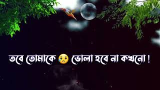 Bengali sad whatsApp status video | 👫 প্রিয় তোমাকে ভালোবেসে যাবো চিরকাল 😥😭❤️💘💔🌸🥀 / HR Raj