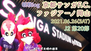 【2021 Jリーグ観戦log】J2第20節 京都サンガF.C. / ファジアーノ岡山 / サンガスタジアムbyKYOCERA(2021.06.26)