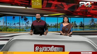 ഉച്ചവാർത്ത | 01 October 2023 | Hashmi Taj Ibrahim | Anuja Rajesh | 24 News