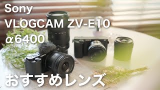 【おすすめレンズ】Sony VLOGCAM ZV-E10・α6400 と一緒に最初に購入したいおすすめレンズ