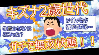 【2ch面白いスレ】キズナ2歳世代ガチで無双状態！！【ゆっくり解説】