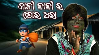 kali nani ra chora dhara// କାଳୀ ନାନୀ ର ଚୋର ଧରା// khatarnak Chari bhauni// pragyan new comedy ❤️