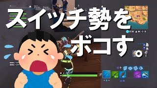 【FORTNITE】任天堂スイッチ勢をボコしにいく【生放送ハイライト】