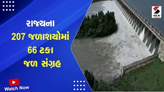 Gujarat Monsoon | રાજ્યના 207 જળાશયોમાં 66 ટકા જળ સંગ્રહ | Rain Forecast | Heavy Rain