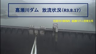 嘉瀬川ダム　放流状況（R3.8.17）