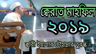 আন্তর্জাতিক ক্বেরাত মাহফিল বরিশাল | ক্বারী ইয়াশার চৌহাদার তুরস্ক |