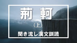 【高校漢文】司馬遷『史記・刺客列伝』荊軻（上）「丹怨みて亡げ帰る」・「風蕭蕭として易水寒し」　#高校国語　＃漢文　＃訓読　#書き下し　#朗読　#史記　#荊軻　#始皇帝