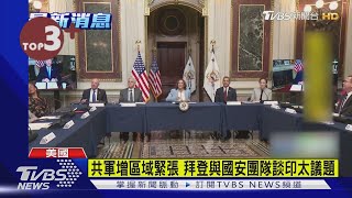 【每日必看】共軍增區域緊張 拜登與國安團隊談印太議題｜TVBS新聞│Pelosi in Taiwan