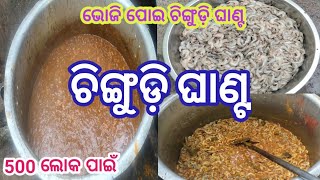 Chingudi Ghanta/ ଭୋଜି ପୋଇ ଚିଙ୍ଗୁଡ଼ି ଘାଣ୍ଟ Prawn Vegetables Mix Curry Chingudi Ghanta Recipe Odia