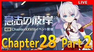 【崩壊3rd】メインストーリー28章をやる#2 【艦長レベル88】