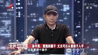 《金牌调解》精彩看点：丈夫想挽留妻子 老师支招：她爱孩子 可以从爱孩子入手