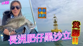 【爭你未釣】魚獲分享｜長洲｜南丫島｜黑沙雞魚｜團子釣法｜自制蝦肉｜水豪船長｜#香港釣魚