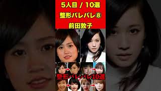 前田敦子⑧整形がバレバレな芸能人！10選 #芸能界の闇 #ゴシップ #整形 #芸能人 #噂話 #有名人  #雑学 #モデル #芸能 #女優 #アイドル #美容