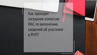 Как проходит заседание комиссии ФАС по РНП?