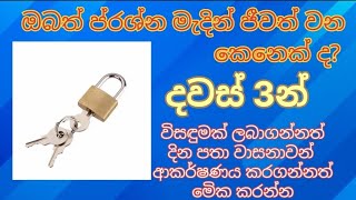 දවස් 3 න් ඉඳලා ඔබෙ අනාගතයට  දින පතා වාසනාවන් ආකර්ෂණය කරගන්න මෙික කරන්න 100% ඇත්ත