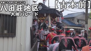 平成29年10月22日堺市八田荘だんじり祭　大池パレード【古本前】