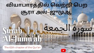 வியாபாரத்தில் வெற்றி பெற சூரா அல்-ஜுமுஆ | Surah Jumma | 62th Chapter | Al-Jumu’ah Surah | Recitation