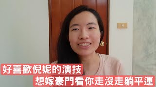 好喜歡倪妮的演技 想嫁豪門可不能走勞碌運