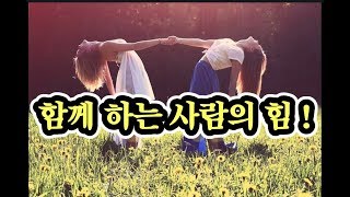 [좋은글] 함께 하는 사람의 힘