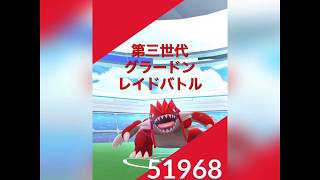 【ポケモンGO】レイドバトル グラードン！！